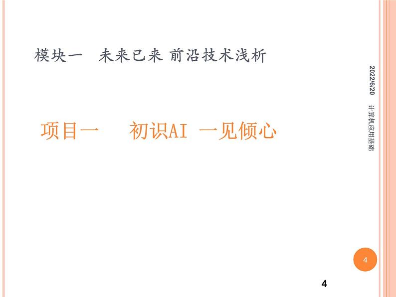 计算机应用基础项目化教程—第1模块课件PPT第4页