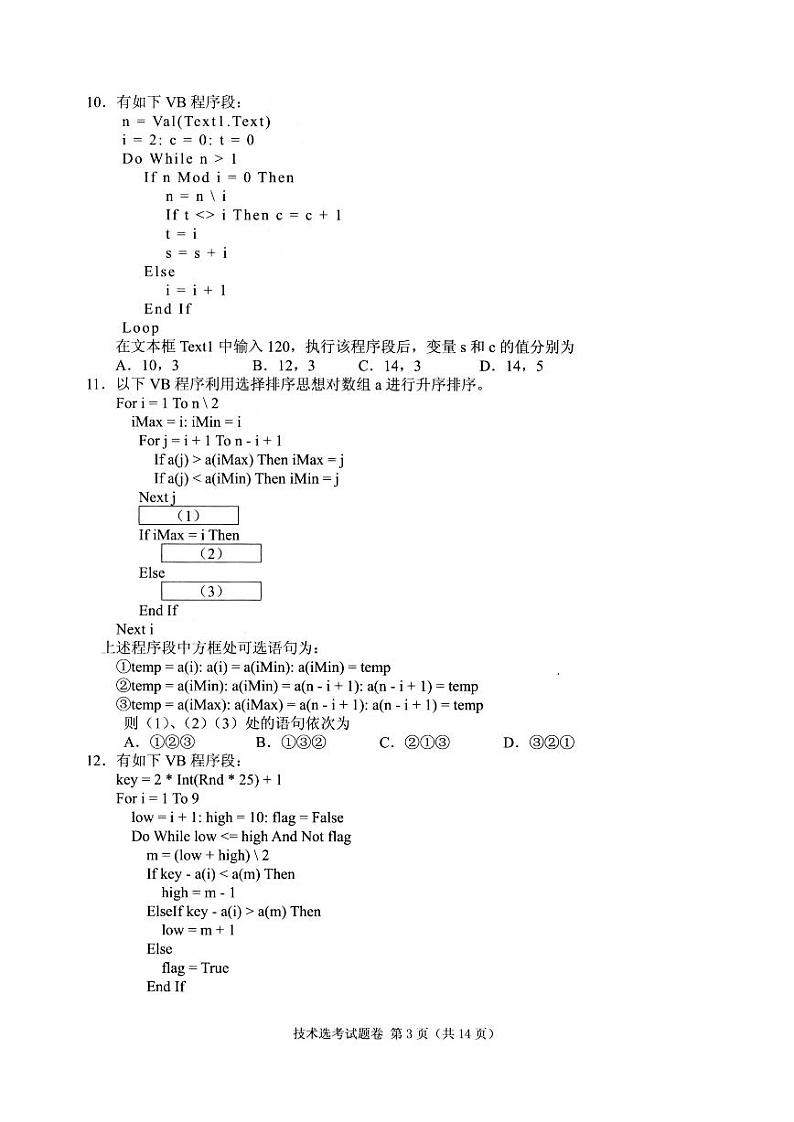 2021届浙江省绍兴市柯桥区高三下学期5月适应性考试技术试题 PDF版第3页