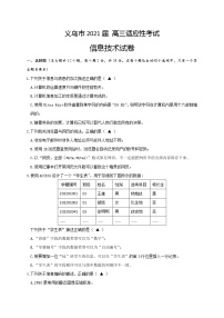 2021金华义乌高三下学期5月高考适应性考试信息技术试题含答案