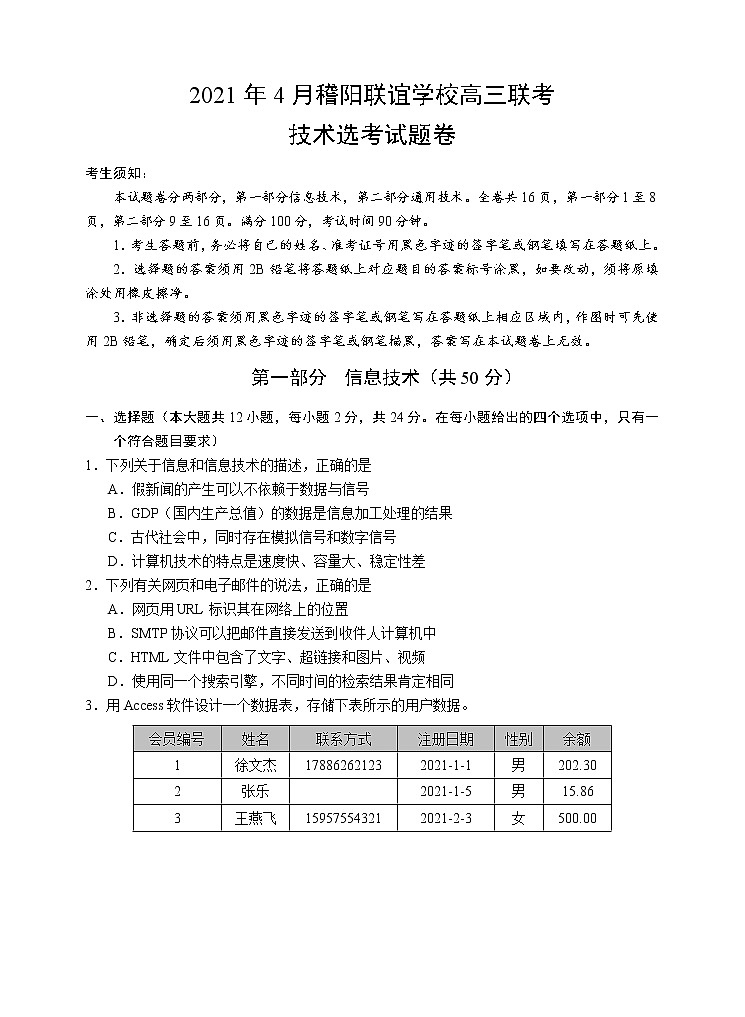 2021浙江省稽阳联谊学校高三下学期4月联考信息技术试题含答案第1页