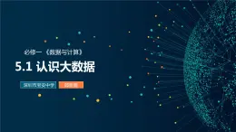 高中信息技术 必修1 认识大数据 课件