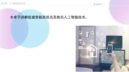 高中信息技术 人工智能应用—智能家居 课件