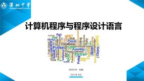 高中信息技术粤教版 (2019)必修1 数据与计算3.3.1 计算机程序教案配套课件ppt