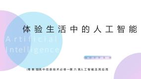 高中信息技术粤教版 (2019)必修1 数据与计算第六章 人工智能及其应用6.1 认识人工智能6.1.1 人工智能教学演示ppt课件
