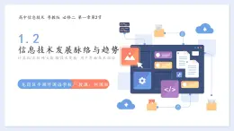 高中信息技术 粤教版 信息技术发展脉络与趋势 课件