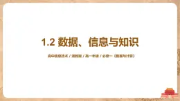 1.2《數(shù)據(jù)、信息與知識(shí)》課件PPT+教案