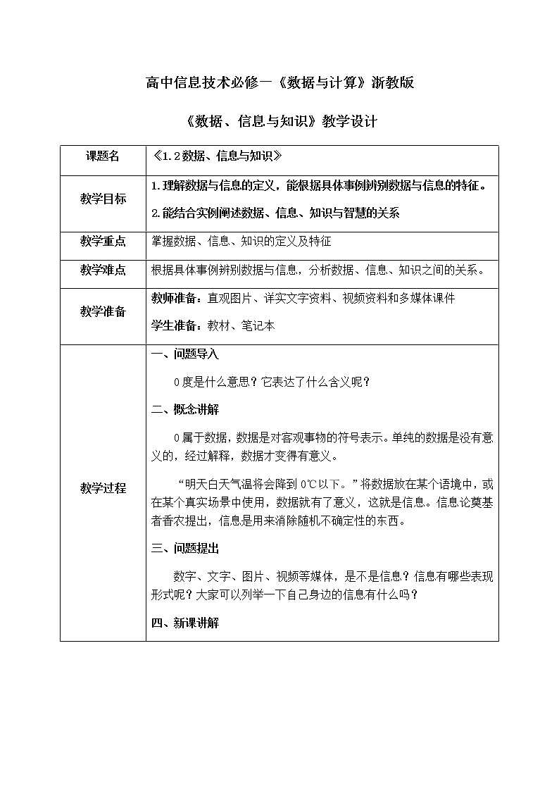 1.2《数据、信息与知识》课件PPT+教案01