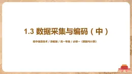 1.3《數(shù)據(jù)采集與編碼》(中)課件PPT+教案