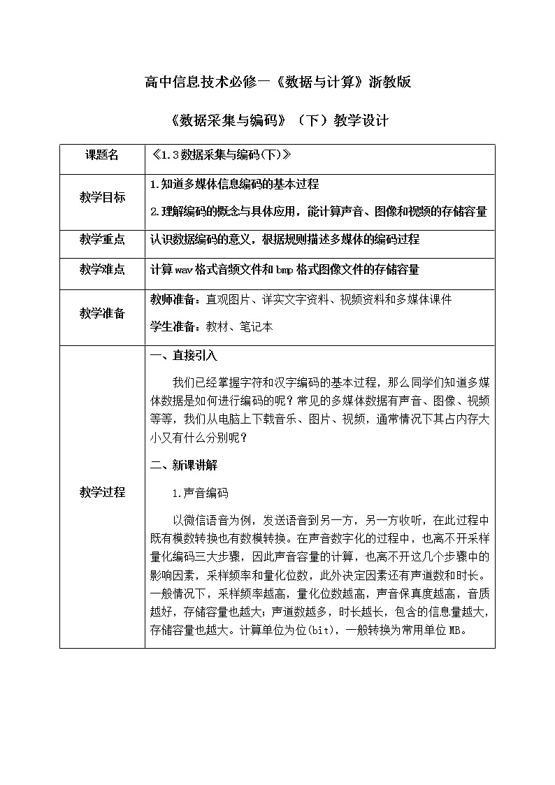 1.3《数据采集与编码》(下)教案第1页
