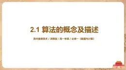 2.1《算法的概念及描述》課件PPT+教案