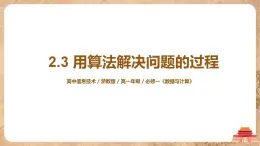 2.3《用算法解決問(wèn)題的過(guò)程》課件PPT+教案