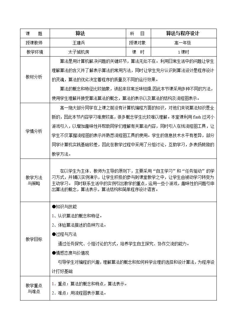 粤教版 高中信息技术（选修1）1.2.1 算法 课件+教案01