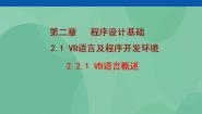粤教版选修1 算法与程序设计2.1 VB语言急程序开发环境精品ppt课件