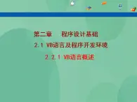 粤教版高中信息技术（选修1）2.1.1 VB语言概述 课件+教案