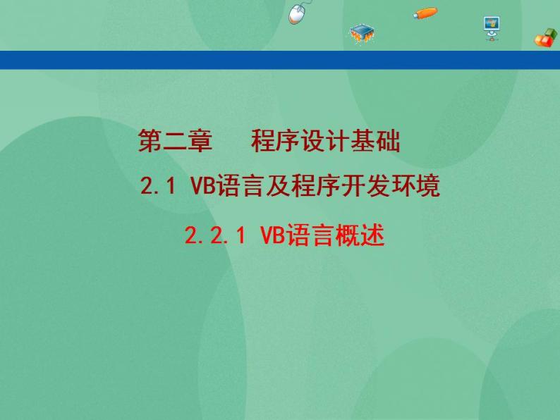 粤教版高中信息技术（选修1）2.1.1 VB语言概述 课件+教案01