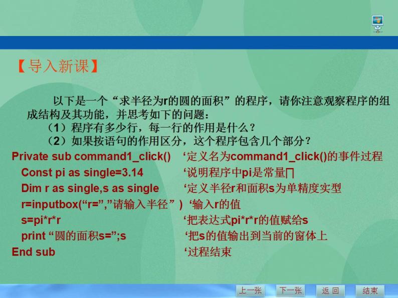 粤教版高中信息技术（选修1）2.1.1 VB语言概述 课件+教案06