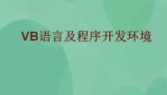 信息技术选修1 算法与程序设计2.1 VB语言急程序开发环境完美版ppt课件