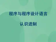 粤教版高中信息技术（选修1）2.2 程序与程序设计语言 课件+教案