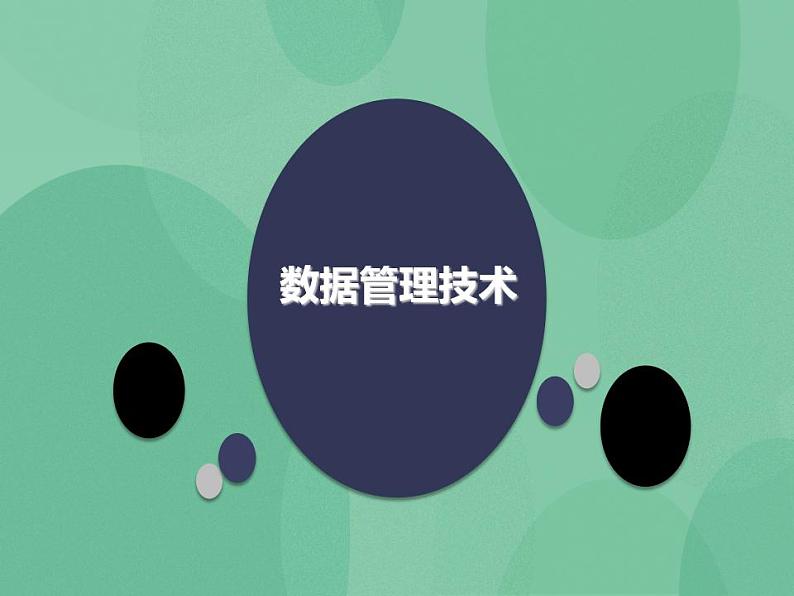粤教版高中信息技术(选修4)1.1.1 体验数据管理技术 课件第3页