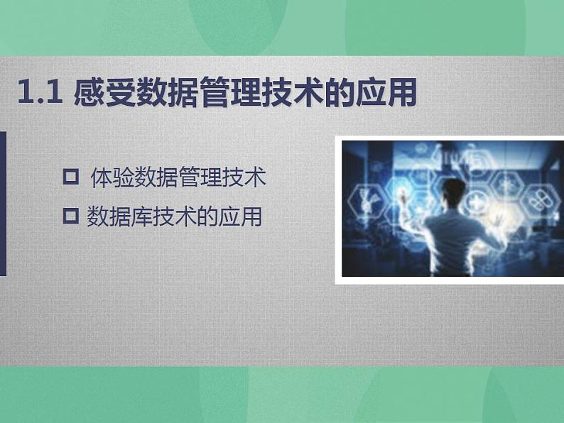 粤教版高中信息技术(选修4)1.1.1 体验数据管理技术 课件第4页