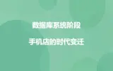 粤教版高中信息技术（选修4）1.2.3 数据库系统阶段 课件