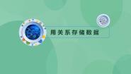 选修4 数据管理技术1.3 认识关系数据库优质课件ppt