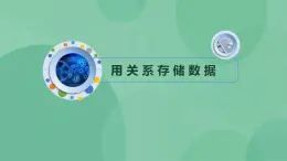 粤教版高中信息技术(选修4)1.3.1 用关系存储数据 课件