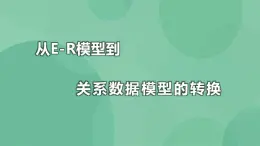 粤教版高中信息技术(选修4)2.2.1 从E-R模型到关系数据模型的转换 课 课件