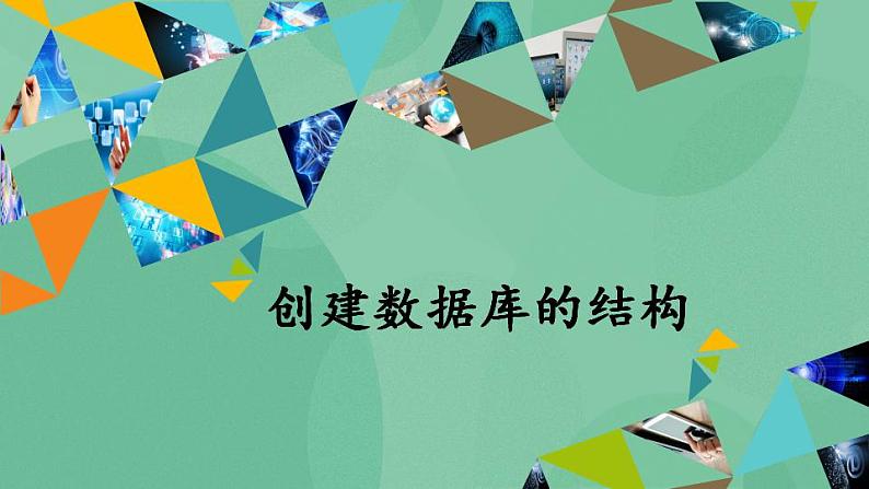 粤教版高中信息技术(选修4)2.3 创建数据库的结构 课件第1页