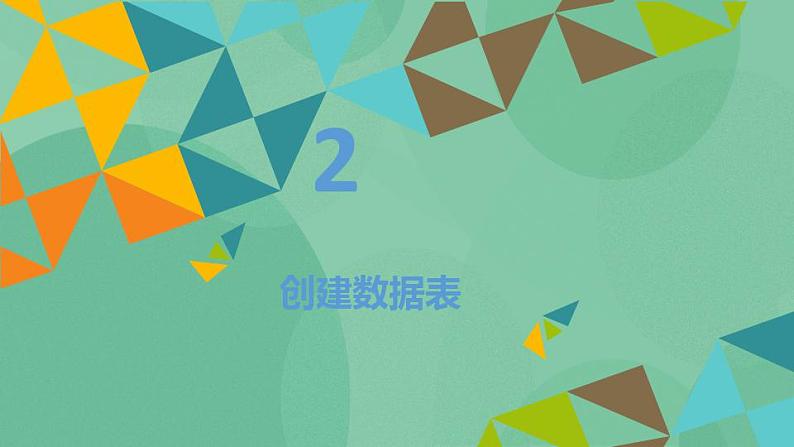 粤教版高中信息技术(选修4)2.3 创建数据库的结构 课件第7页