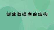 高中信息技术第二章 构建关系数据库2.3 创建数据库的结构一等奖课件ppt