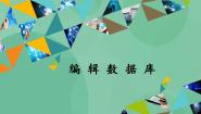 高中信息技术2.4 编辑数据库完整版课件ppt