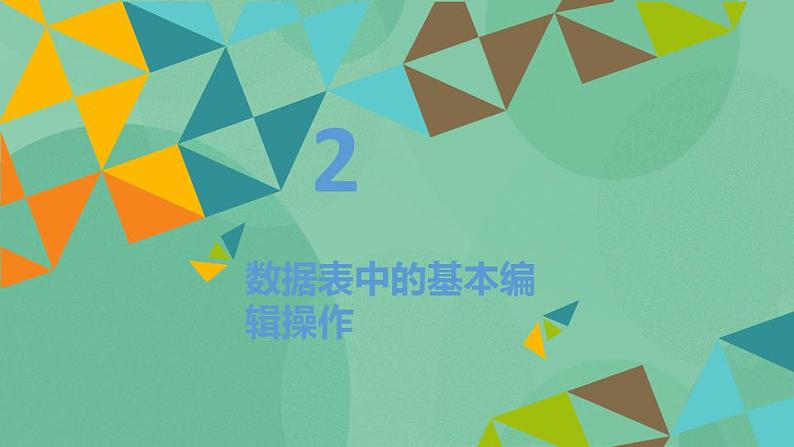 粤教版高中信息技术(选修4)2.4 编辑数据库 课件08