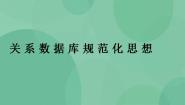 高中信息技术粤教版选修4 数据管理技术2.5 关系数据库规范化思想获奖课件ppt
