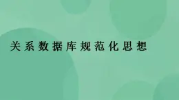 粤教版高中信息技术(选修4)2.5 关系数据库规范化思想 课件