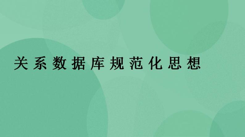 粤教版高中信息技术（选修4）2.5 关系数据库规范化思想 课件01