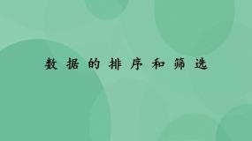 高中信息技术粤教版选修4 数据管理技术3.1 数据的排序和筛选精品课件ppt