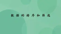 粤教版高中信息技术（选修4）3.1 数据的排序和筛选 课件