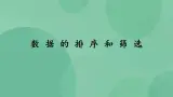 粤教版高中信息技术（选修4）3.1 数据的排序和筛选 课件