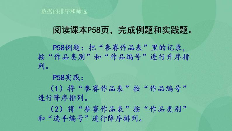 粤教版高中信息技术（选修4）3.1 数据的排序和筛选 课件03