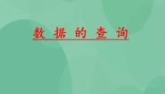 粤教版选修4 数据管理技术3.2 数据的查询精品课件ppt