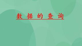 粤教版选修4 数据管理技术3.2 数据的查询精品课件ppt
