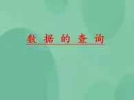 粤教版高中信息技术（选修4）3.2 数据的查询 课件