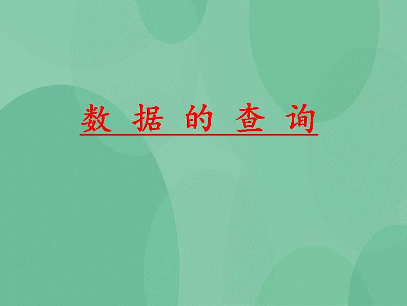 粤教版高中信息技术(选修4)3.2 数据的查询 课件第1页