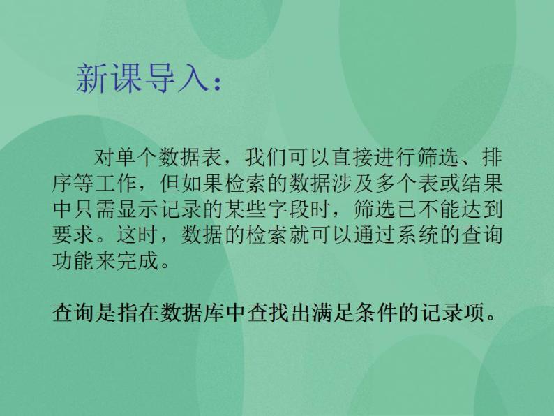 粤教版高中信息技术（选修4）3.2 数据的查询 课件02