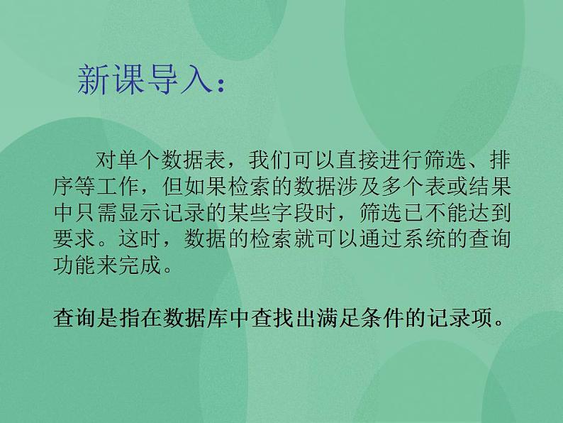 粤教版高中信息技术(选修4)3.2 数据的查询 课件第2页