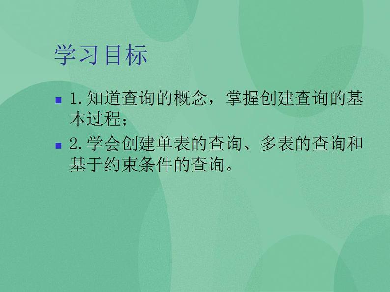 粤教版高中信息技术(选修4)3.2 数据的查询 课件第3页