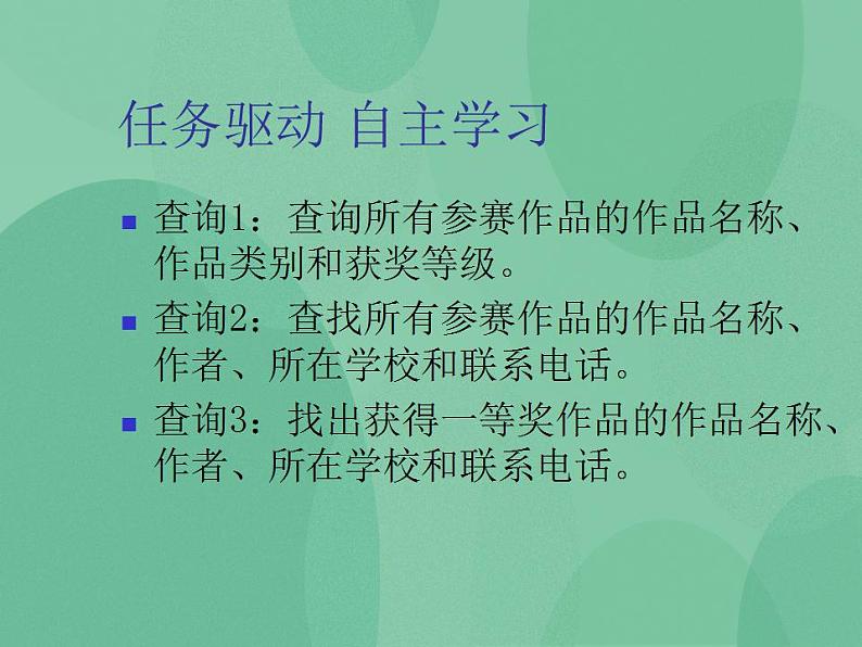 粤教版高中信息技术(选修4)3.2 数据的查询 课件第5页