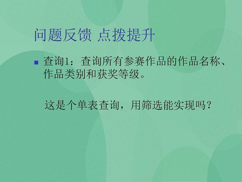 粤教版高中信息技术(选修4)3.2 数据的查询 课件第6页