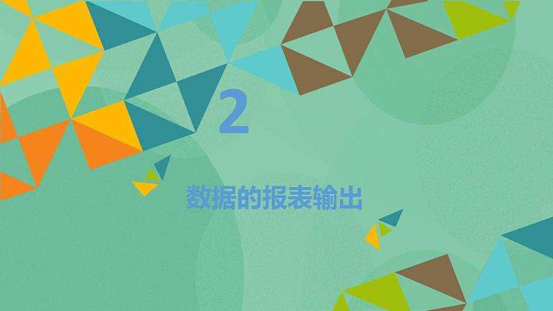 粤教版高中信息技术(选修4)3.3 数据的统计和报表输出 课件06